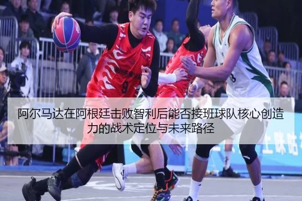 a-er-ma-da-zai-a-gen-ting-ji-bai-zhi-li-hou-neng-fou-jie-ban-qiu-dui-he-xin-chuang-zao-li-de-zhan-shu-ding-wei-yu-wei-1-961.jpg
