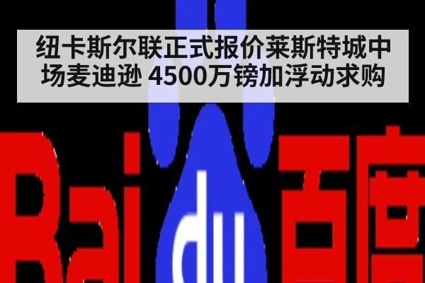 纽卡斯尔联正式报价莱斯特城中场麦迪逊 4500万镑加浮动求购