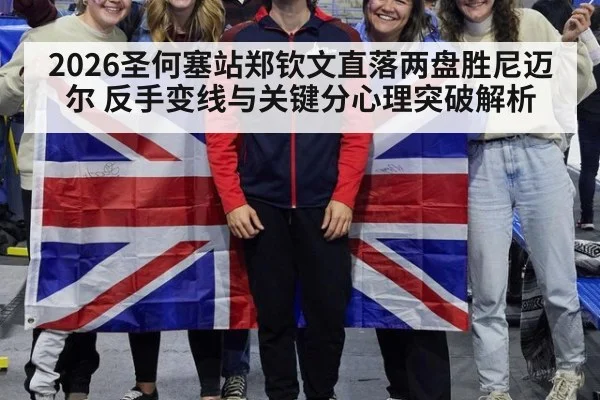 2026圣何塞站郑钦文直落两盘胜尼迈尔 反手变线与关键分心理突破解析