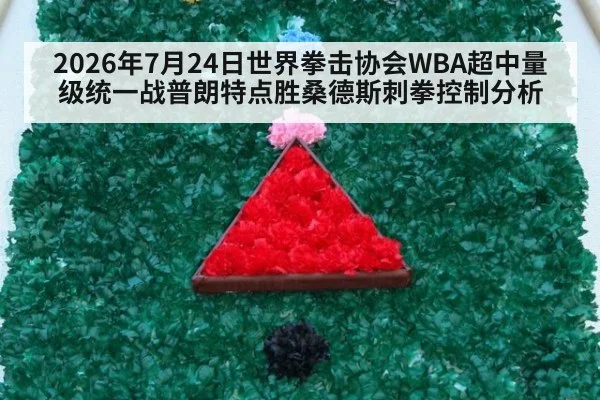 2026年7月24日世界拳击协会WBA超中量级统一战普朗特点胜桑德斯刺拳控制分析