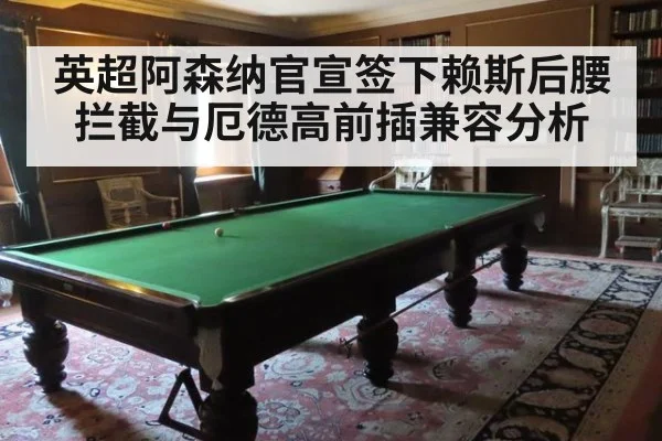 英超阿森纳官宣签下赖斯后腰拦截与厄德高前插兼容分析