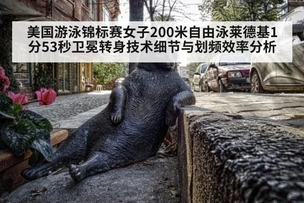 美国游泳锦标赛女子200米自由泳莱德基1分53秒卫冕转身技术细节与划频效率分析
