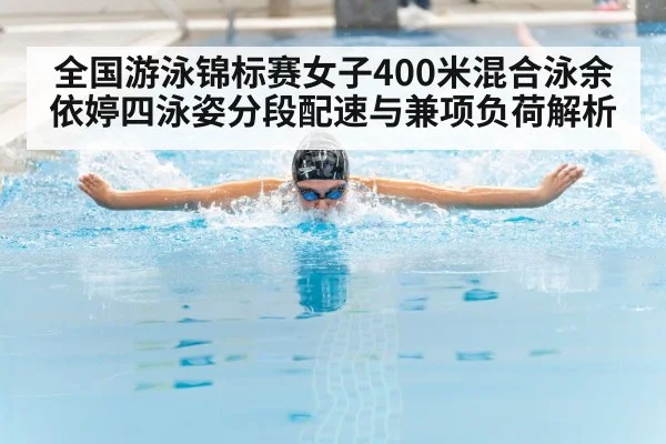全国游泳锦标赛女子400米混合泳余依婷四泳姿分段配速与兼项负荷解析