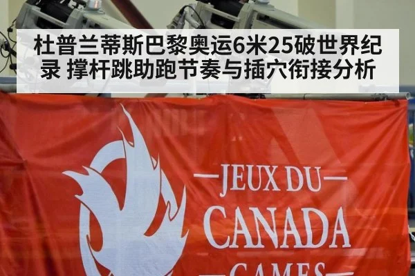 杜普兰蒂斯巴黎奥运6米25破世界纪录 撑杆跳助跑节奏与插穴衔接分析